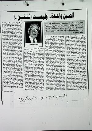 الصين واحدة.. وليست اثنتين